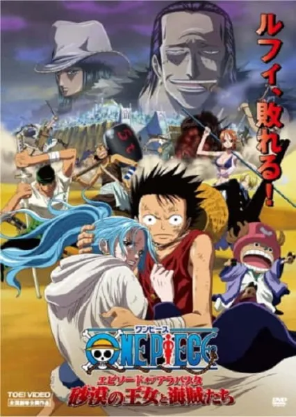 One Piece The Movie 8 วันพีช เดอะมูฟวี่ 8 เจ้าหญิงแห่งทะเลทรายกับเหล่าโจรสลัด โปสเตอร์