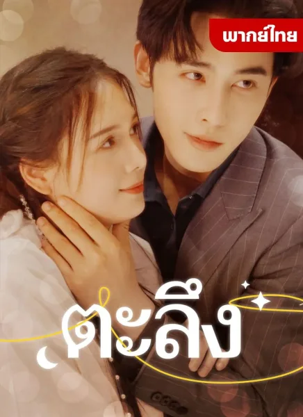 ตะลึง โปสเตอร์