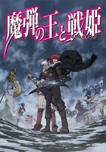 Madan no Ou to Vanadis วานาดีสกับราชันกระสุนมนตรา โปสเตอร์
