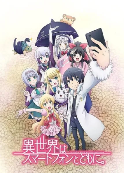 Isekai wa Smartphone to Tomo ni ไปต่างโลกก็ต้องไปกับสมาร์ทโฟนสิ โปสเตอร์