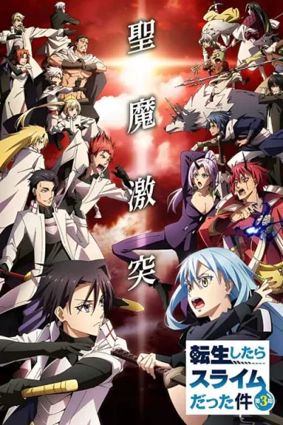 Tensei shitara Slime Datta Ken 3 เกิดใหม่ทั้งทีก็เป็นสไลม์ไปซะแล้ว ภาค 3 โปสเตอร์