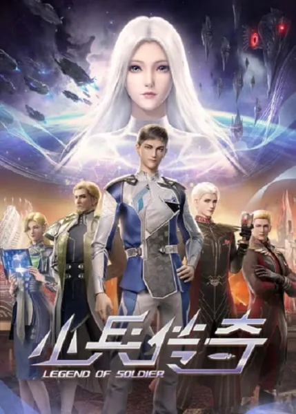 Xiaobing Chuanqi (Legend of Soldier) สงครามดาราจักร โปสเตอร์