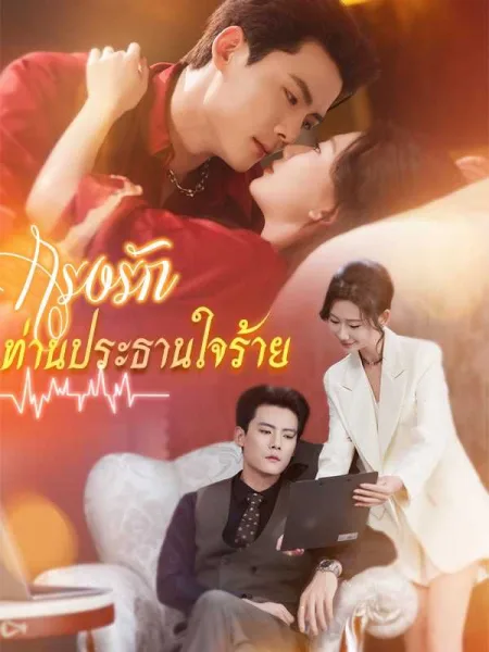กรงรักท่านประธานใจร้าย โปสเตอร์
