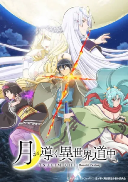 Tsuki ga Michibiku Isekai Douchuu จันทรานำพาสู่ต่างโลก ภาค 1 โปสเตอร์