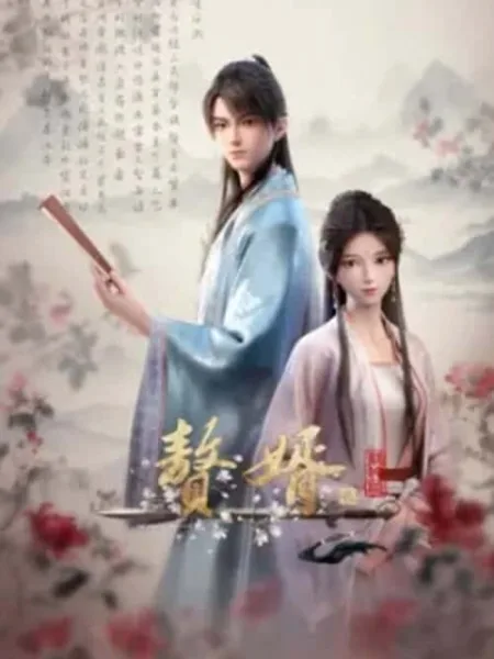Zhui Xu 2 (My Heroic Husband Season2) สามีข้าคือฮีโร่ ภาค 2 โปสเตอร์