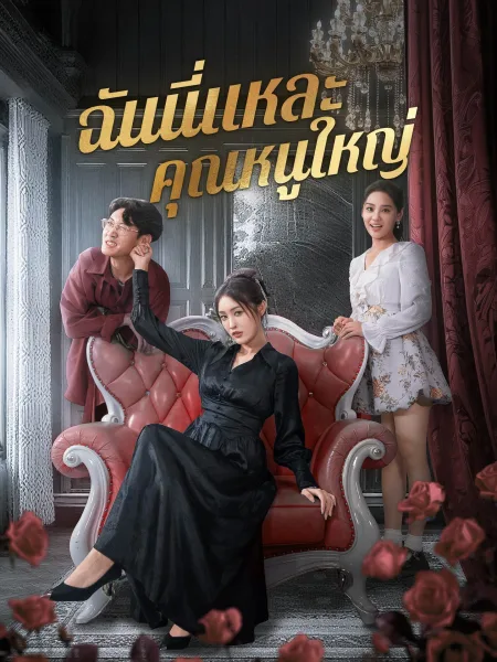 ฉันนี่แหละคุณหนูใหญ่ โปสเตอร์