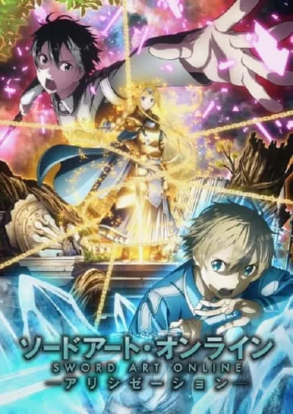 Sword Art Online III Alicization ซอร์ดอาร์ตออนไลน์ ภาค 3 โปสเตอร์