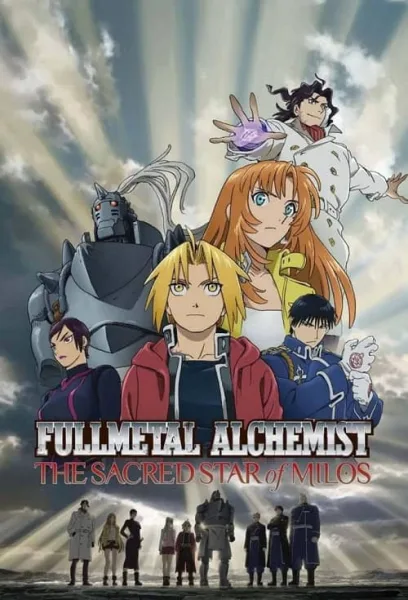 Fullmetal Alchemist The Sacred Star of Milos แขนกลคนแปรธาตุ เดอะ มูฟวี่ พิชิตแดนปริศนาฝ่านครที่ถูกลืม โปสเตอร์