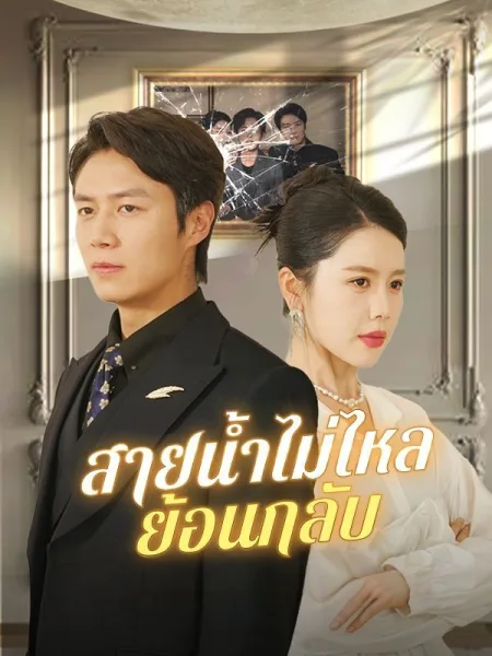สายน้ำไม่ไหลย้อนกลับ โปสเตอร์