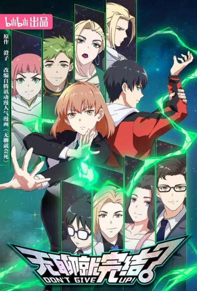 Wuliao Jiu Wanjie (Don’t Give Up!) น่าเบื่อก็จบเกม โปสเตอร์
