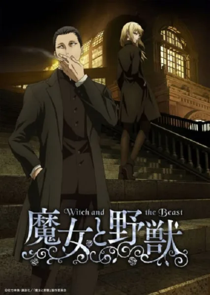 Majo to Yajuu แม่มดและสัตว์ป่า โปสเตอร์