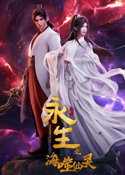 Yong Sheng: Hai Shi Xian Ling (Immortality 4) นิรันดร์กาล ภาค 4 โปสเตอร์