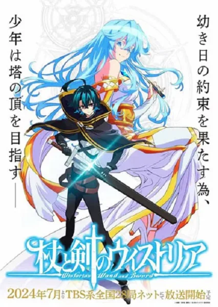 Tsue to Tsurugi no Wistoria ตำนานดาบและคทาแห่งวิสตอเรีย โปสเตอร์