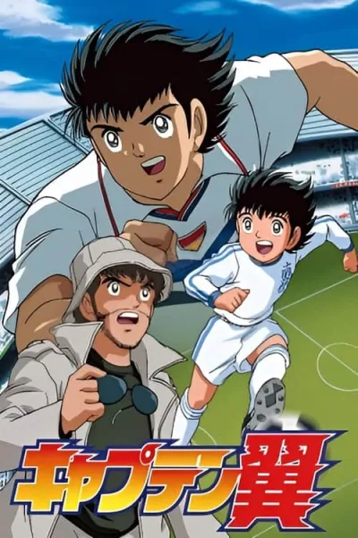 Captain Tsubasa กัปตันซึบาสะ โปสเตอร์