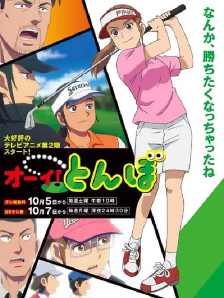 Ooi! Tonbo 2 โปสเตอร์