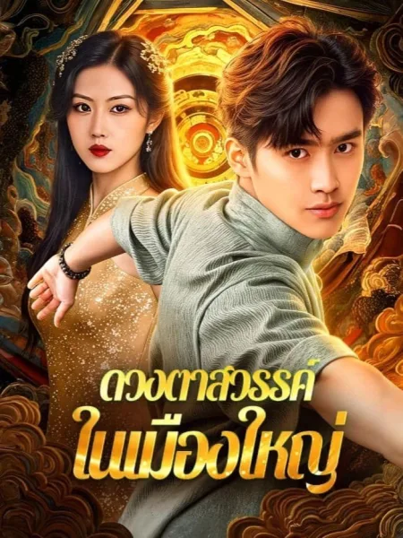 ดวงตาสวรรค์ในเมืองใหญ่ โปสเตอร์
