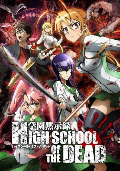 Highschool of the Dead ฝ่าดงนรกเดินดิน โปสเตอร์