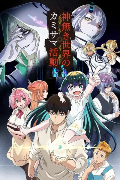 Kaminaki Sekai no Kamisama Katsudou โลกนี้ โลกหน้า ข้าก็เป็นพระเจ้า โปสเตอร์