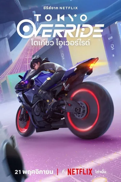 Tokyo Override โตเกียว โอเวอร์ไรด์ โปสเตอร์