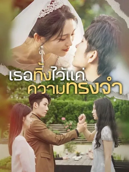 เธอทิ้งไว้แค่ความทรงจำ โปสเตอร์