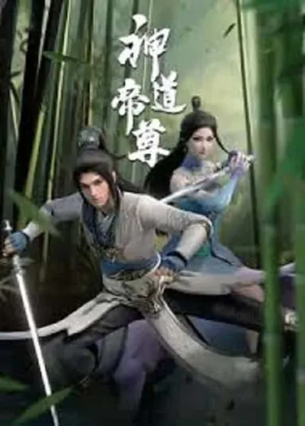Shendao Dizun (Divine Lord of the Heavens) จักรพรรดิศักดิ์สิทธิ์แห่งแดนสวรรค์ โปสเตอร์