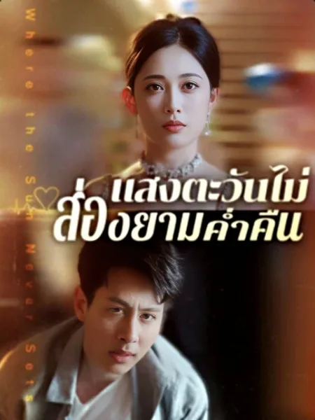 แสงตะวันไม่ส่องยามค่ำคืน โปสเตอร์