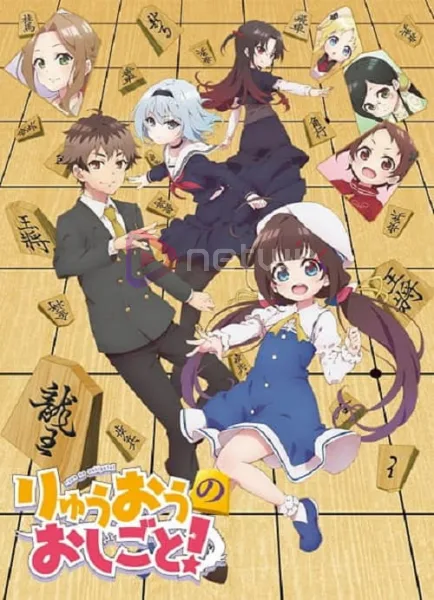 Ryuuou no Oshigoto! สอนหมากหนูทีคุณพี่จ้าวมังกร! โปสเตอร์
