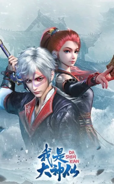 Wo Shi Da Shenxian (I Am A Great God) ข้าคือเทพเจ้าผู้ยิ่งใหญ่ โปสเตอร์
