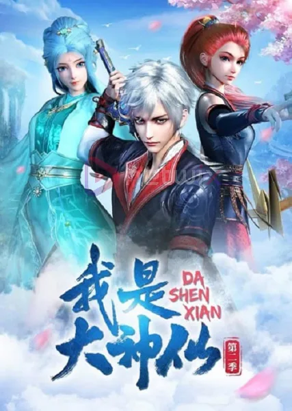 Wo Shi Da Shenxian 2 (I Am A Great God 2) ข้าคือเทพเจ้าผู้ยิ่งใหญ่ ภาค 2 โปสเตอร์