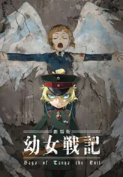 Youjo Senki Movie บันทึกสงครามของยัยเผด็จการ มูฟวี่ โปสเตอร์