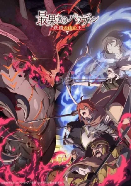 Saihate no Paladin Tetsusabi no Yama no Ou พาลาดิน ยอดอัศวินจากแดนไกล ภาค 2 โปสเตอร์