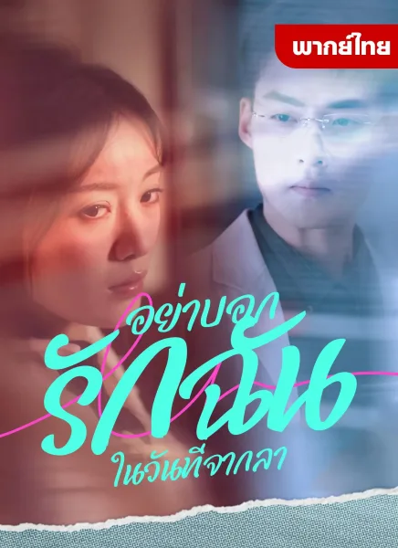 อย่าบอกรักฉันในวันที่จากลา โปสเตอร์
