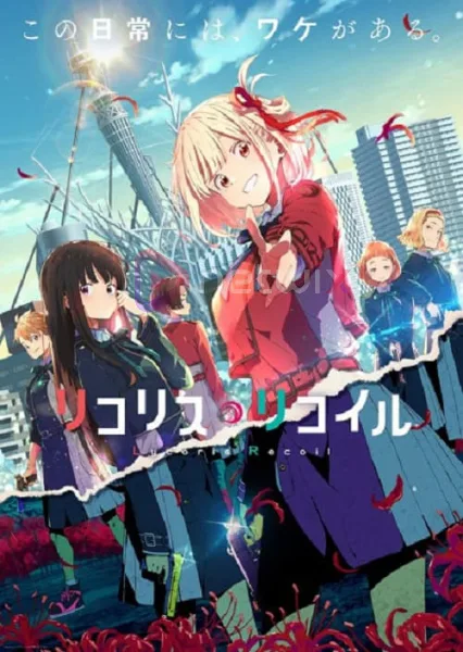 Lycoris Recoil ไลโคริส รีคอยล์ โปสเตอร์
