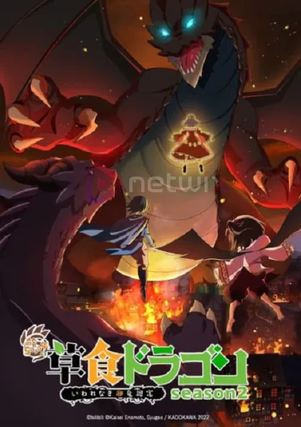 Yowai 5000-nen no Soushoku Dragon 2 อสูรกินพืช ใครหาว่าข้าคือวายร้าย ภาค 2 โปสเตอร์