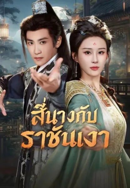 สี่นางกับราชันเงา โปสเตอร์