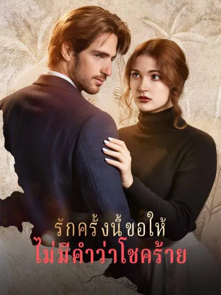 รักครั้งนี้ขอให้ไม่มีคำว่าโชคร้าย โปสเตอร์