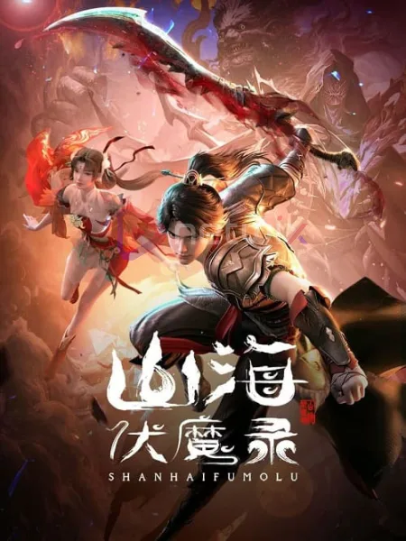 Shanhai Fu Mo Lu (Adventures in Subduing the Demons) บันทึกปราบมารแห่งพิภพ โปสเตอร์
