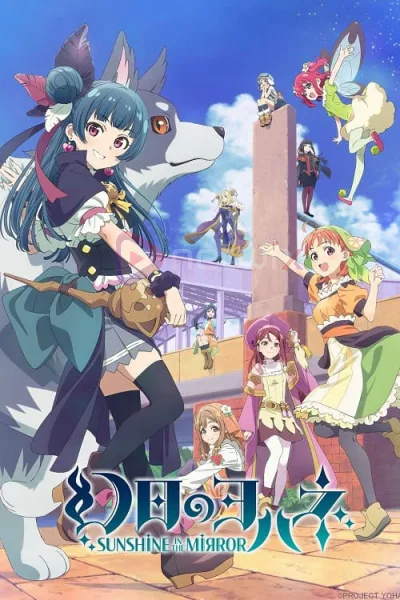 Genjitsu no Yohane Sunshine in the Mirror โยชิโกะในแดนแฟนตาซี โปสเตอร์