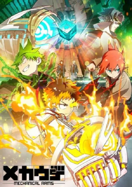 Mecha-ude (TV) เมคคา-อูเดะ มหาศึกแขนจักรกล โปสเตอร์