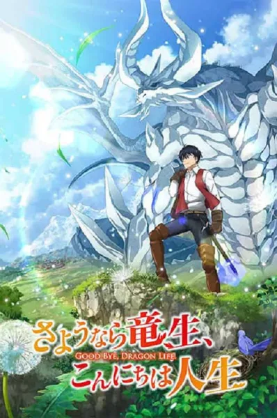 Sayounara Ryuusei, Konnichiwa Jinsei ลาก่อนชีวิตมังกร โปสเตอร์