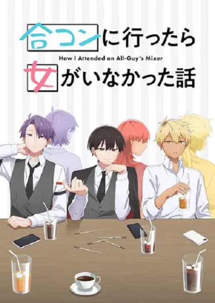 Goukon ni Ittara Onna ga Inakatta Hanashi นัดบอดวันนี้ สาวๆ อยู่ไหมครับ โปสเตอร์
