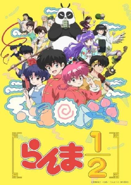 Ranma ½ รันม่า 1/2 ไอ้หนุ่มกังฟู โปสเตอร์