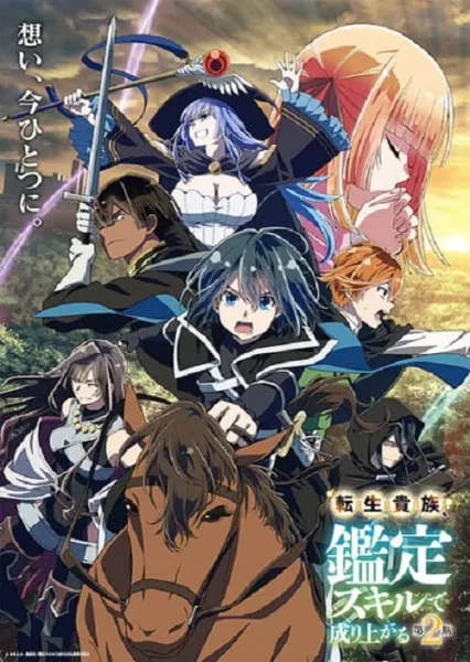 Tensei Kizoku Kantei Skill de Nariagaru 2 เกิดใหม่เป็นขุนนาง ขึ้นเป็นใหญ่ด้วยสกิลประเมิน ภาค 2 โปสเตอร์