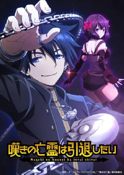 Nageki no Bourei wa Intai shitai วิญญาณคร่ำครวญอยากวางมือแล้ว วิธีปั้นปาร์ตี้สุดแกร่งโดยฮันเตอร์สุดอ่อน โปสเตอร์