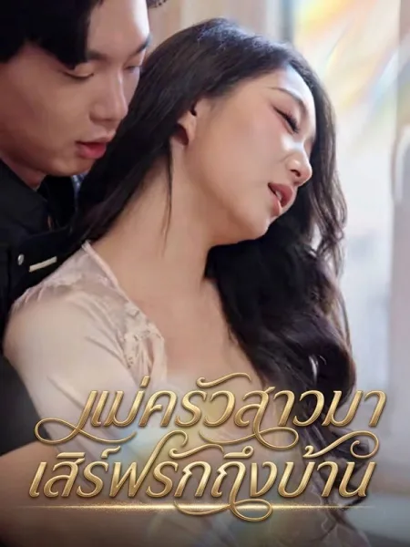 แม่ครัวสาวมาเสิร์ฟรักถึงบ้าน โปสเตอร์