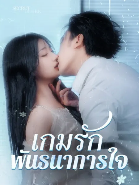 เกมรักพันธนาการใจ โปสเตอร์