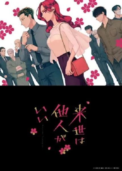 Yakuza Fiancé Raise wa Tanin ga Ii รักอันตรายของเจ้าสาวยากูซ่า โปสเตอร์