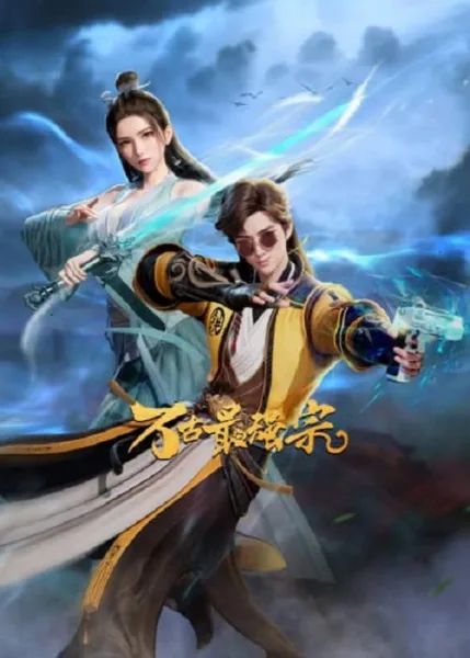 Wangu Zui Qiang Zong (All Hail The Sect Leader) นิกายที่แข็งแกร่งที่สุดตลอดกาล โปสเตอร์