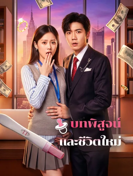 บทพิสูจน์และชีวิตใหม่ โปสเตอร์