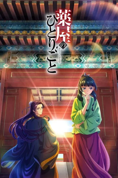 Kusuriya no Hitorigoto สืบคดีปริศนา หมอยาตำรับโคมแดง โปสเตอร์